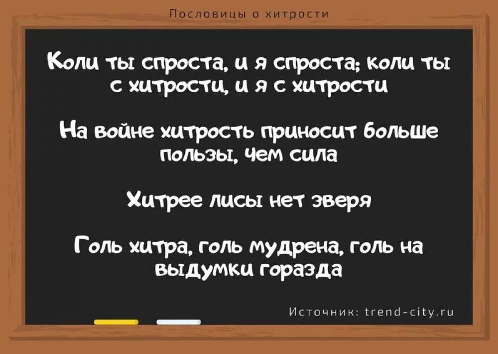 пословицы и поговорки о хитрости. поговорки про хитрость. пословицы. хитер пословица. хитер пословица.