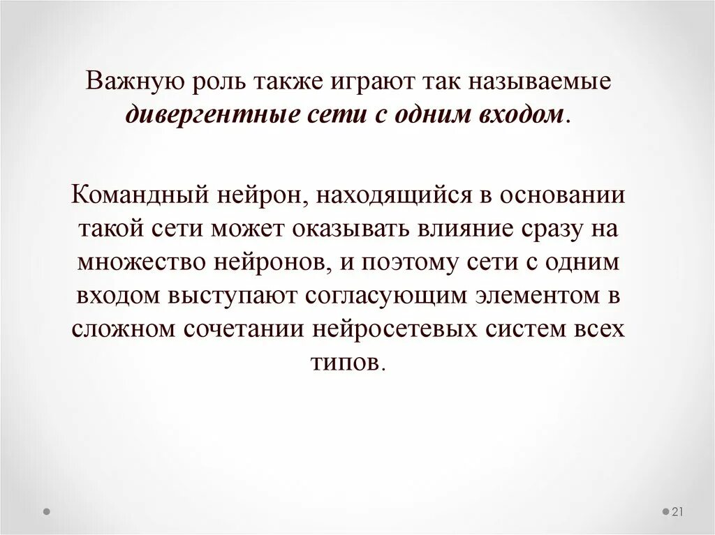 Также играет большую роль. Дивергентные сети с одним входом. Дивергентные сети нейронов. Командные Нейроны. Понятие о командном нейроне.