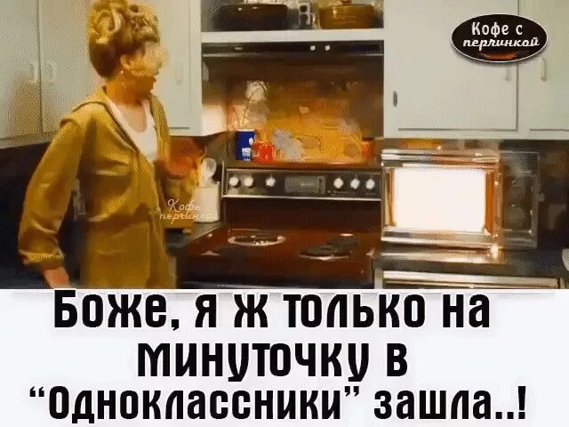 Подожди на минуточку в комнате. На минуточку. минуточку анекдот. когда кастрюля заканчивает варить она начинает жарить.