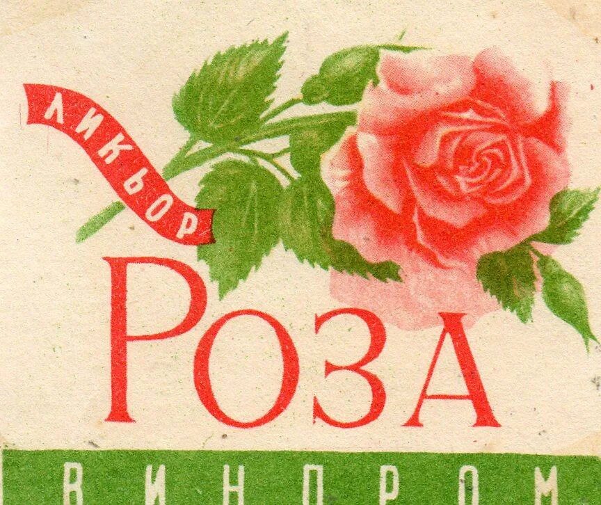 Старинные этикетки. Черемуховая настойка этикетка. Этикетка для чз. Наркомпищепром ссср главспирт. Водочные этикетки.