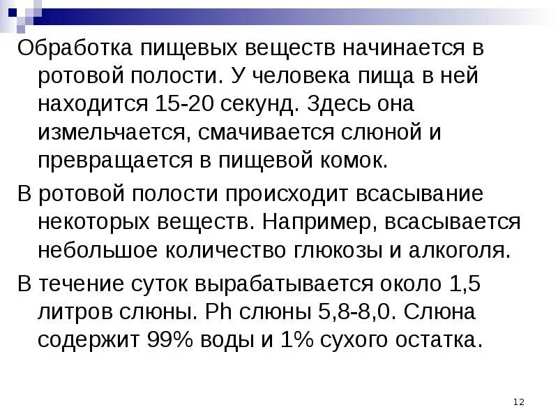 Здесь пища смачивается слюной которая выделяется. В ротовой полости пища и смачивается слюной. Ротовой полости пища измельчается смачивается слюней. Она смачивает пищу в ротовой полости. Здесь пища смачивается слюной которая.