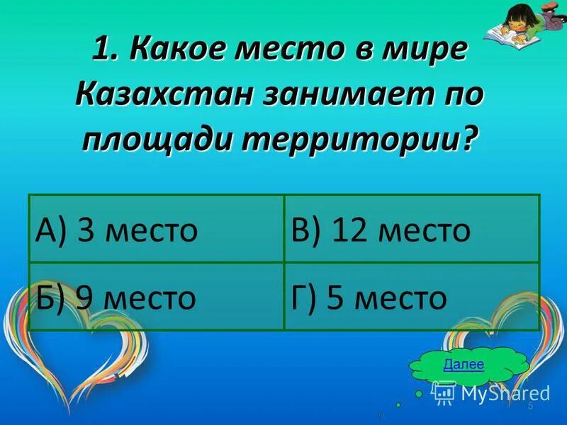 площадь казахстана занимает место