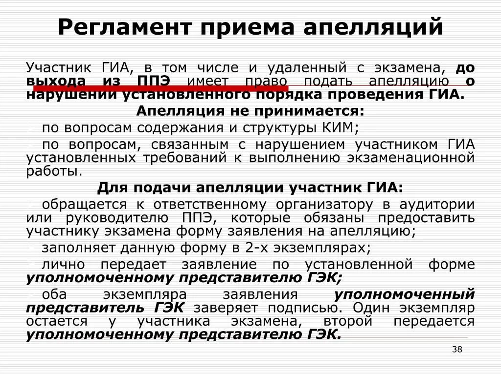 Апелляция о нарушении установленного порядка проведения ГИА. Порядок проведения ГИА. Апелляция ГИА. Регламент работы ППЭ апелляция.