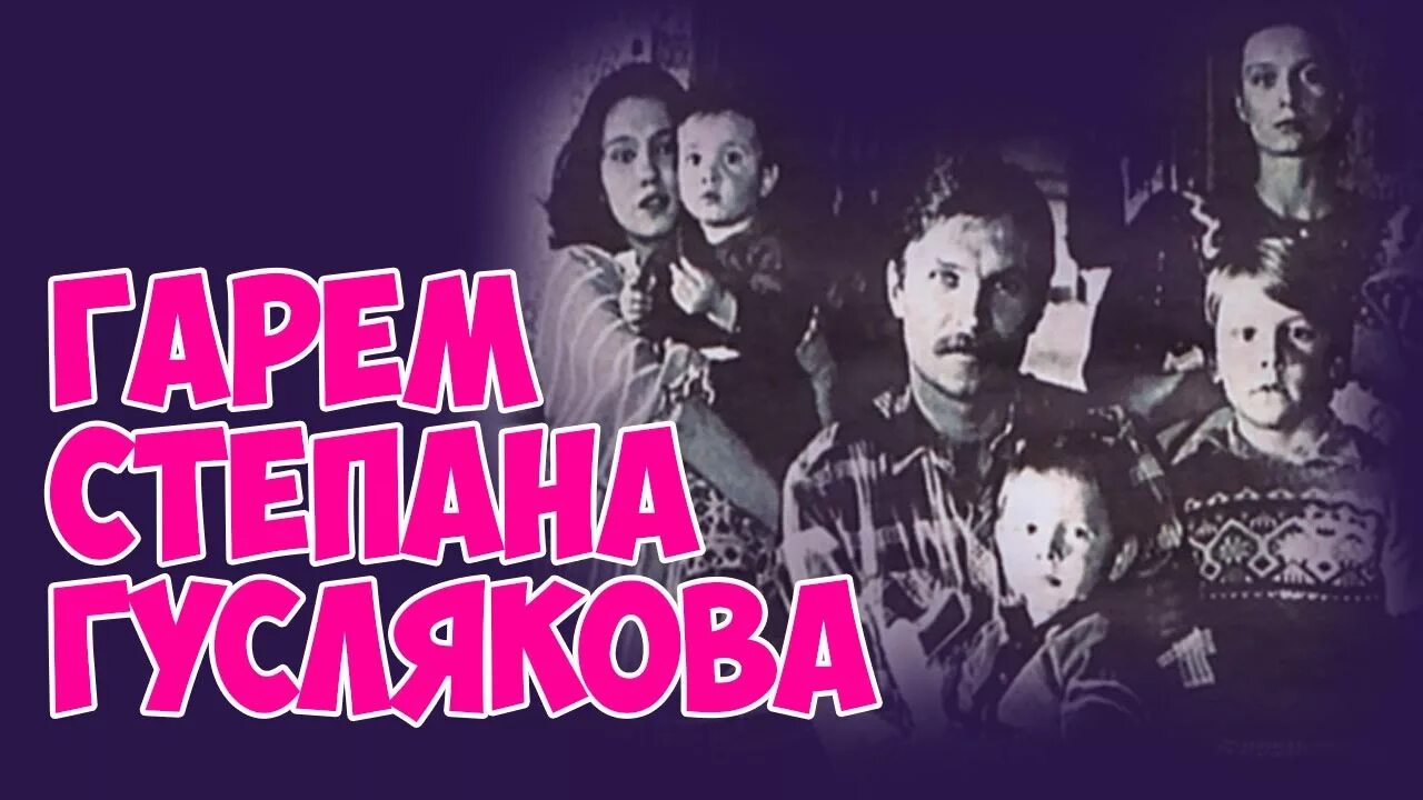 Гарем Степана Гуслякова (1989). Гарем степана гуслякова