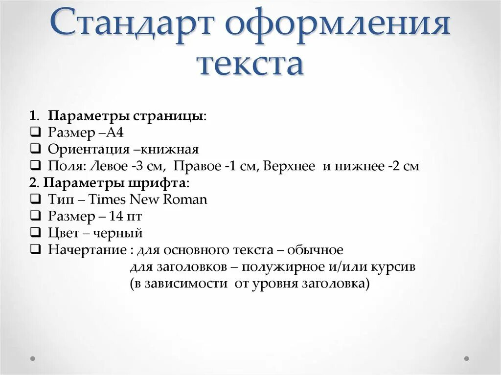 Стандарт оформления текста. Оформление текста в проекте. Стандарты оформления проекта. Параметры оформления текста. Размер текста в проекте