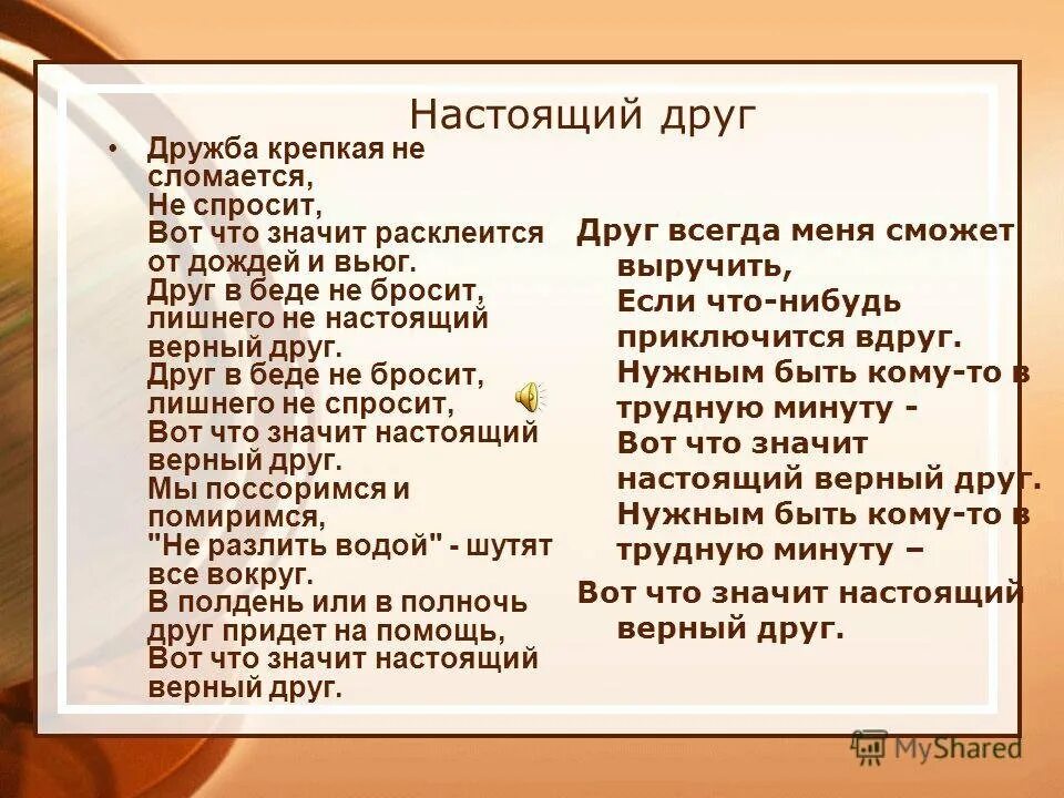 Песня дружба крепкая не сломается текст песни. Дружба крепкая не сломается не расклеится от дождей и вьюг. Вот что значит настоящий верный друг. Настоящий друг Дружба крепкая не сломается. Вот что значит настоящий друг текст.