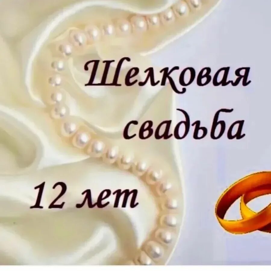 12 Лет свадьбы. С годовщиной свадьбы. 12 Лет свадьбы поздравления. Открытки 12 лет совместной жизни.