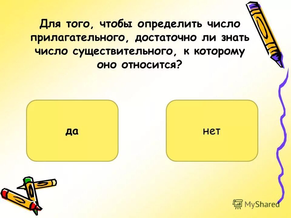 Число прилагательного зависит от числа существительных. Число прилагательного зависит от числа существительных