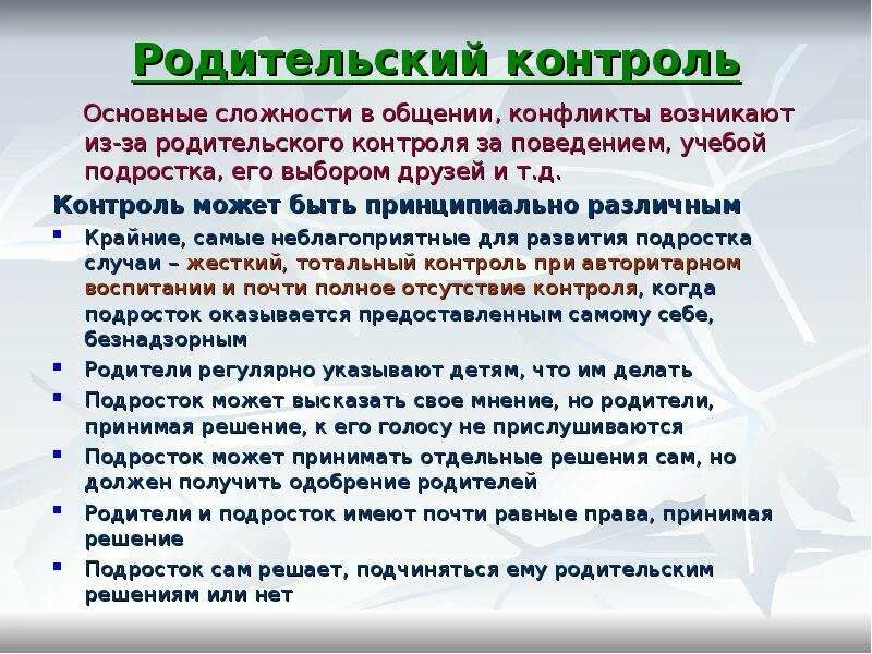 Одобряете ли вы ее решение почему. Функция родительский контроль. Родительский контроль презентация. Возможности родительского контроля. Родительский надзор.