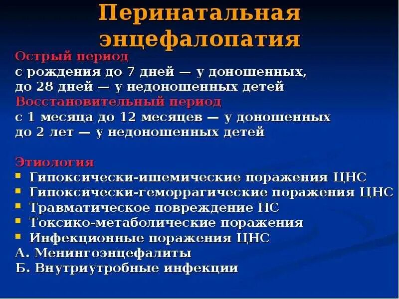 Энцефалопатия неуточненная у ребенка что это. Перинатальная энцефалопатия. Клинические проявления энцефалопатии у новорожденных. Перинатальная гипоксическая энцефалопатия. Перинатальная энцефалопатия этиология.