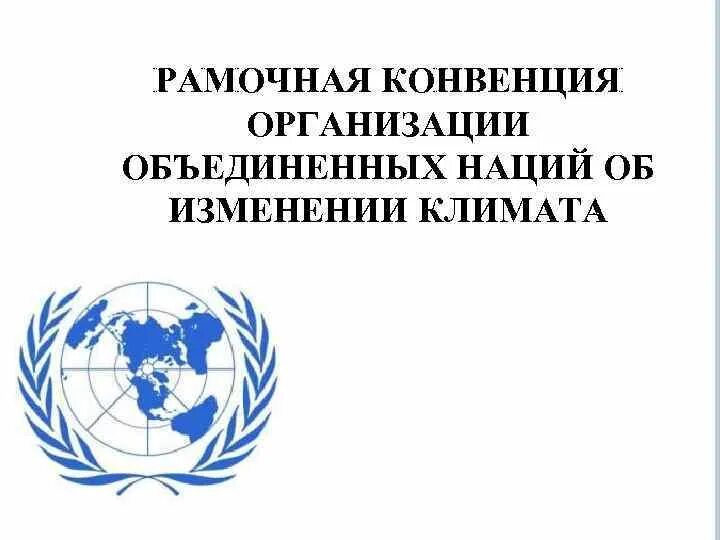 Конвенция оон 1992. Рамочная "конвенция организации Объединенных наций. Рамочная конвенция ООН 1992. Конвенция организации Объединенных наций об изменении климата. Рамочная конвенция ООН об изменении климата.