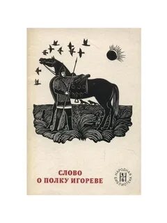 Слово о полку игореве старые слова