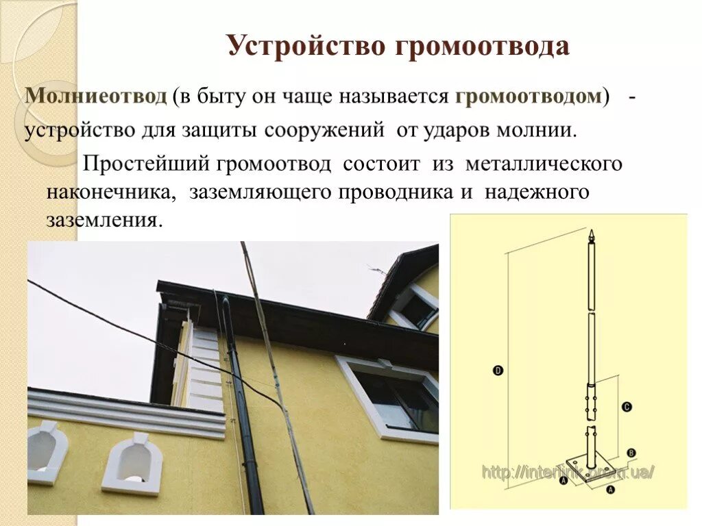 Для изготовления молниеотвода использовали железный. Молниеотвод на здании. Молниеотвод состоит из:. Конструкция молниеотвода. Стержневой молниеотвод.