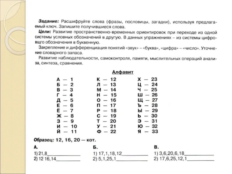 Задание для дошкольников расшифровать слова. Расшифровка задания. Расшифровка для детей задания. Задание на расшифровку текста. Расшифруй предложение слово