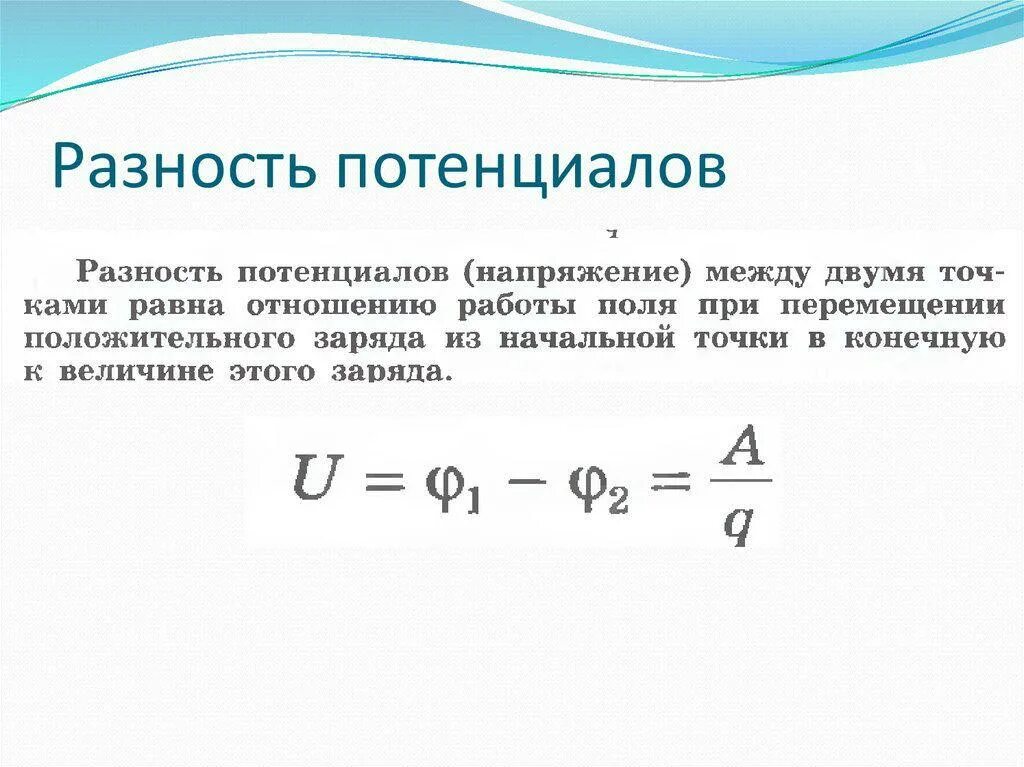 Где напряженность равна нулю. Как определяется разность потенциалов. Как найти разницу потенциалов. Как посчитать разность потенциалов. Разность потенциалов физика.