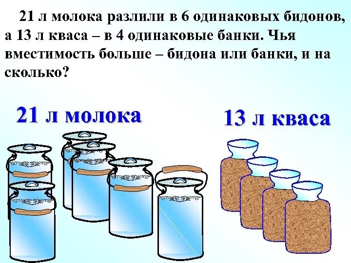 Задачи на количество банок и вместимость банки. Литр молока в литровой банке. Молоко в банке три банки. Молоко в бидоне и банке.