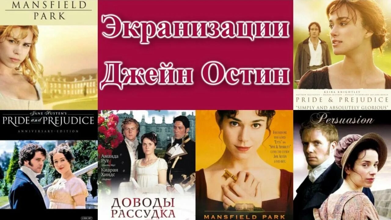 Доводы разума. Мэнсфилд парк книга. джейн остин доводы рассудка аудиокнига. доводы рассудка постер. доводы и предубеждения остин.