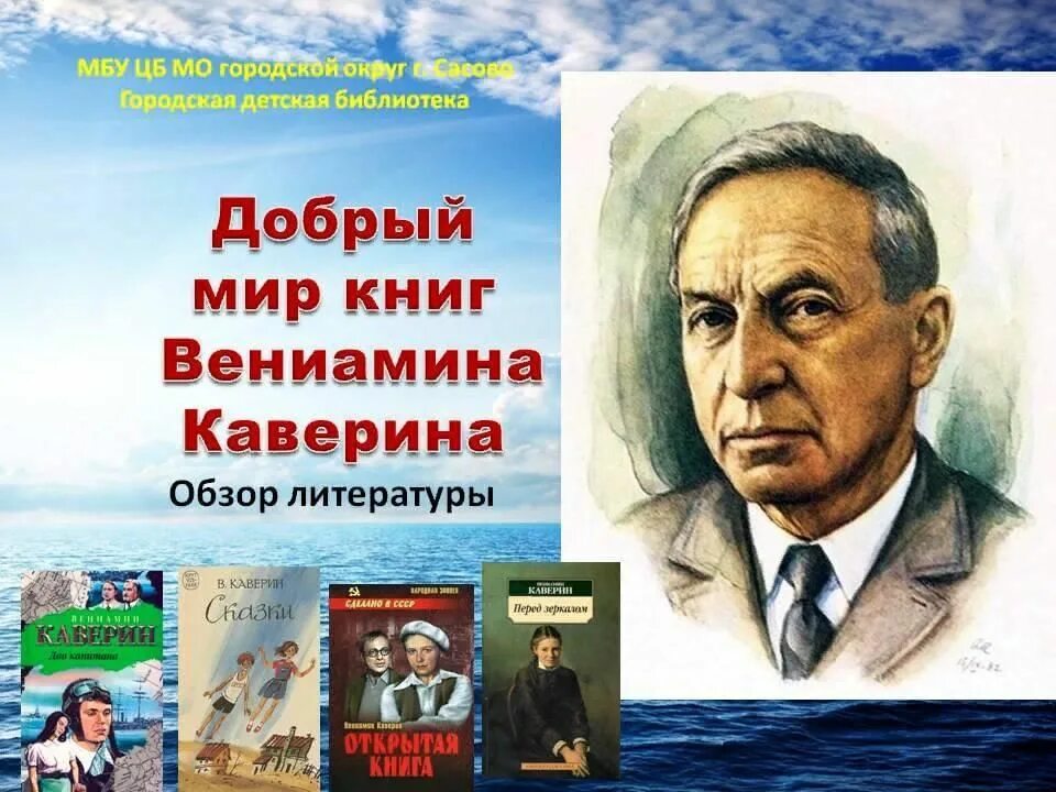 Мир книг нет последние. Каверин писатель. Портрет Каверина Вениамина и его книги. Книжная выставка по творчеству Вениамина Каверина.