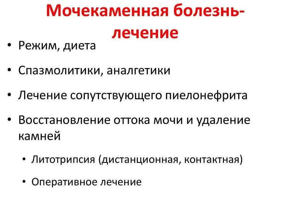 Как лечить мочекаменную болезнь. Мочекаменная болезнь принципы терапии. основные принципы лечения мочекаменной болезни. мочекаменная болезнь общие принципы лечения. почечнокаменная болезнь клиника.