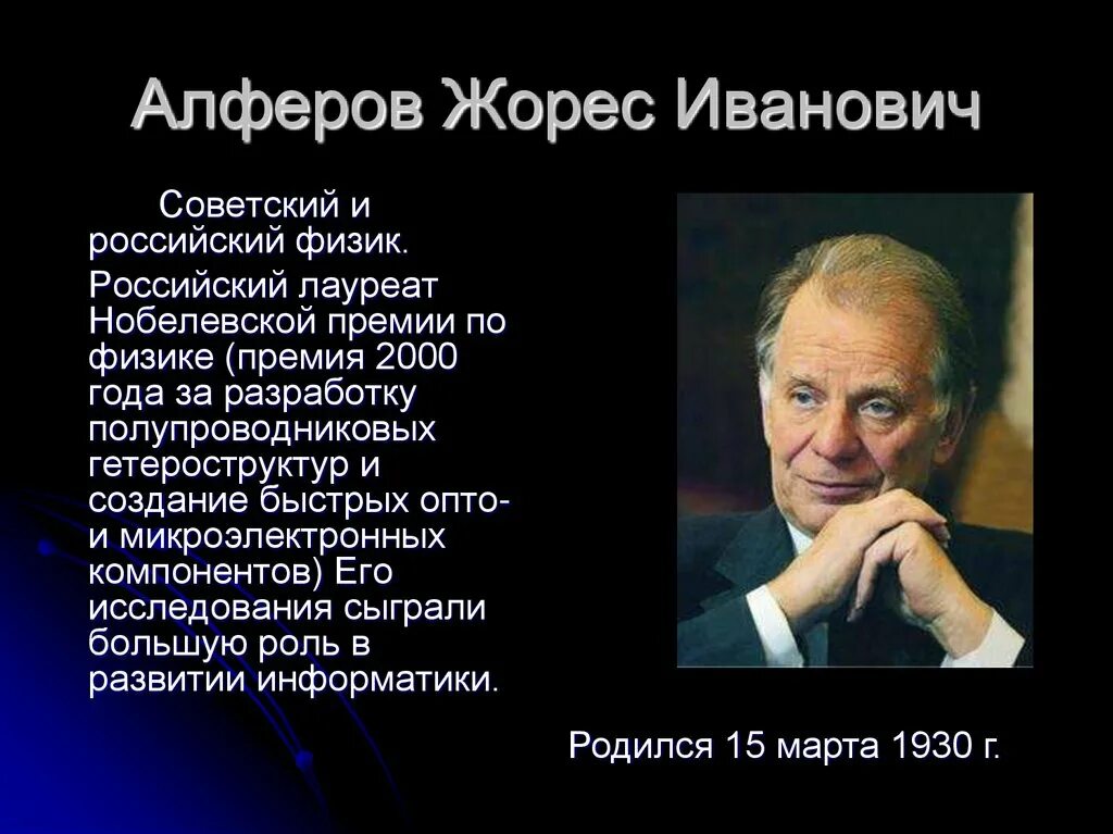 5 достижений россии. Жорес Иванович Алферов (2000 – физика). Современные знаменитые ученые. Учёные России 21 века. Русские ученые 21 века.