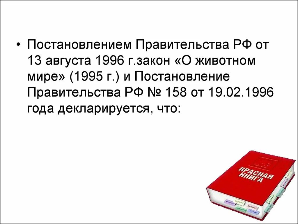 закон о животном мире рф. федеральный закон "о животном мире" от 24. федеральный закон «о животном мире» книга. федеральный закон о животном мире. меры гос защиты судей.