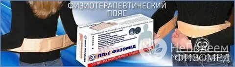 Физомед пояс для почек отзывы