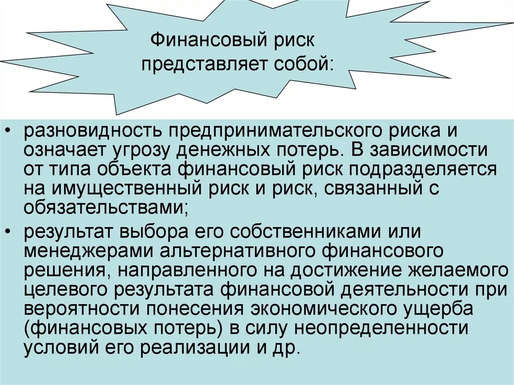 Виды финансовых рисков. Финансовые риски предпринимателя. Сущность понятия финансового риска. Понятие финансового риска