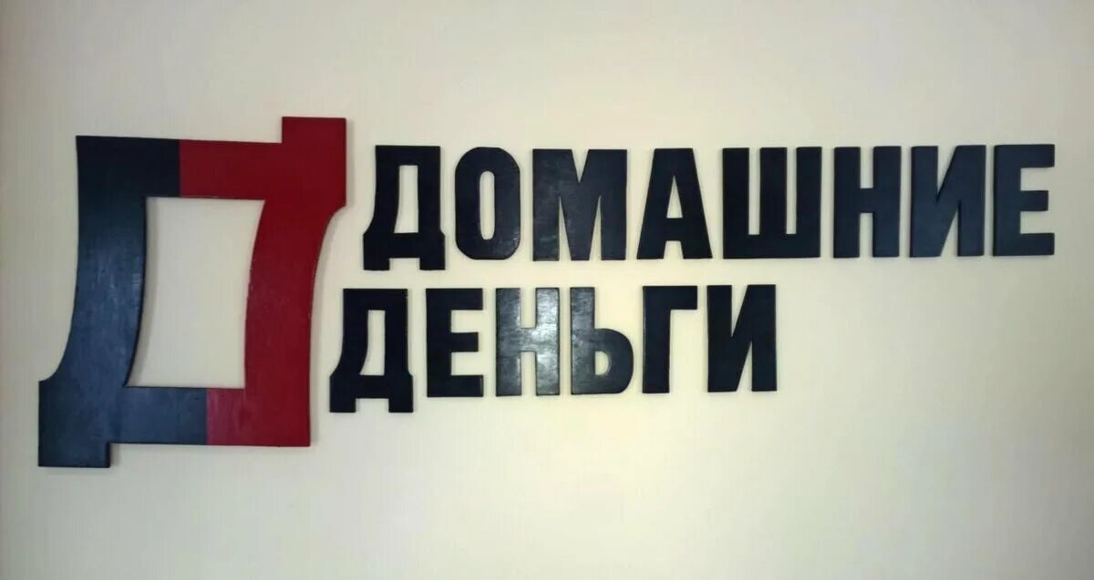 Ооо домашние деньги. Домашние деньги. Домашние деньги реклама. Домашние деньги лого. Фон домашние деньги.