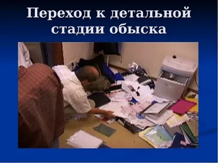 В ходе произведенного обыска