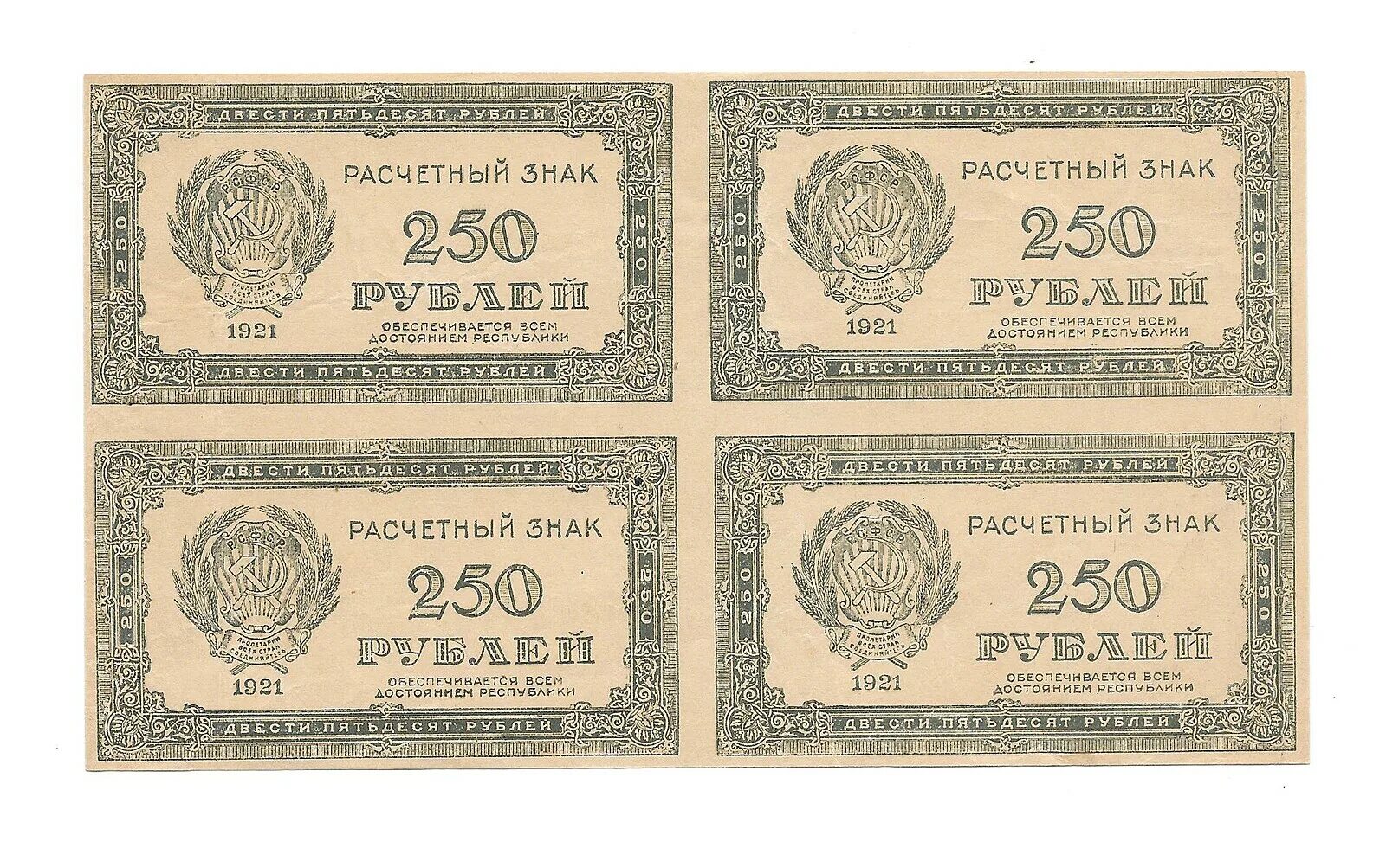 250 рублей россии. 250 Рублей 1921 звезды. Банкноты РСФСР 1921. Банкнота 250 рублей 1921. 250 Рублей марка РСФСР 100000.