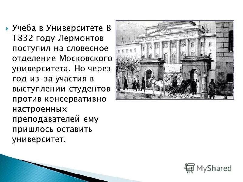 московском университете (1830–1832 гг. московский университет 1830-1832 гг лермонтов. учеба лермонтова в университете. московском университете (1830–1832 гг. московский университет лермонтов.