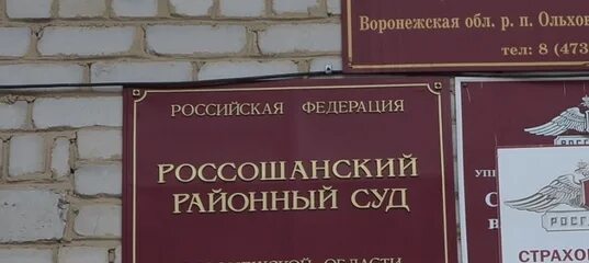 Россошанский районный суд. Россошанский суд Воронежской области. Воронежский районный суд. Районные суды Воронежской области. Сайт россошанского суда воронежской