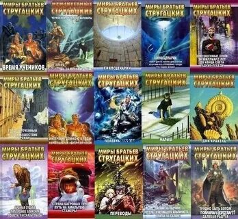 Книги братьев стругацких