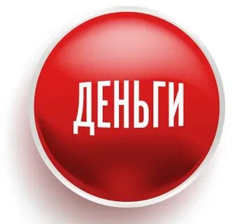 Микрозайм кнопка деньги