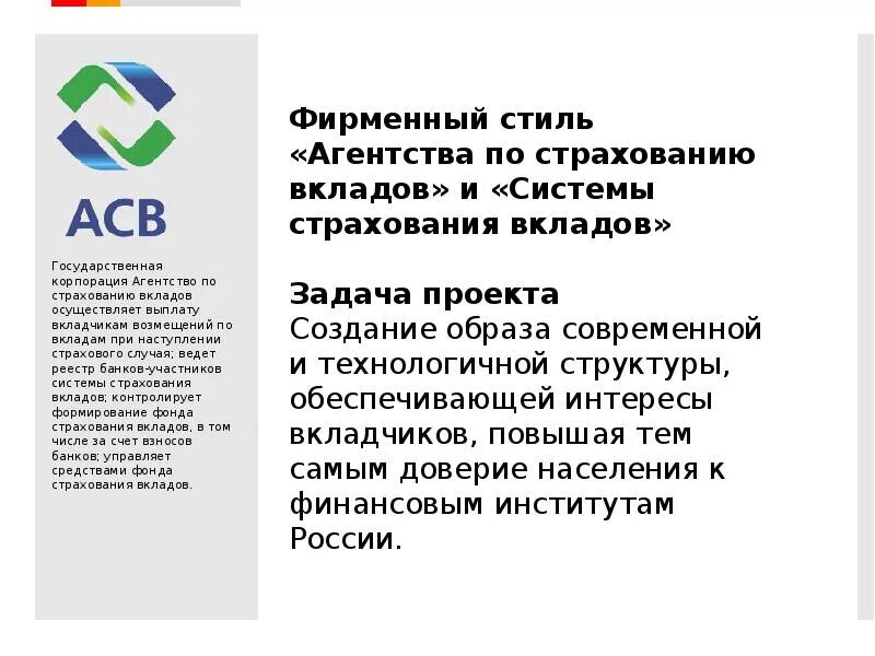 Агентство страхования вкладов. Агентство по страхованию вкладов (АСВ). Задачи системы страхования вкладов. Агентство по страхованию вкладов АСВ страхует.