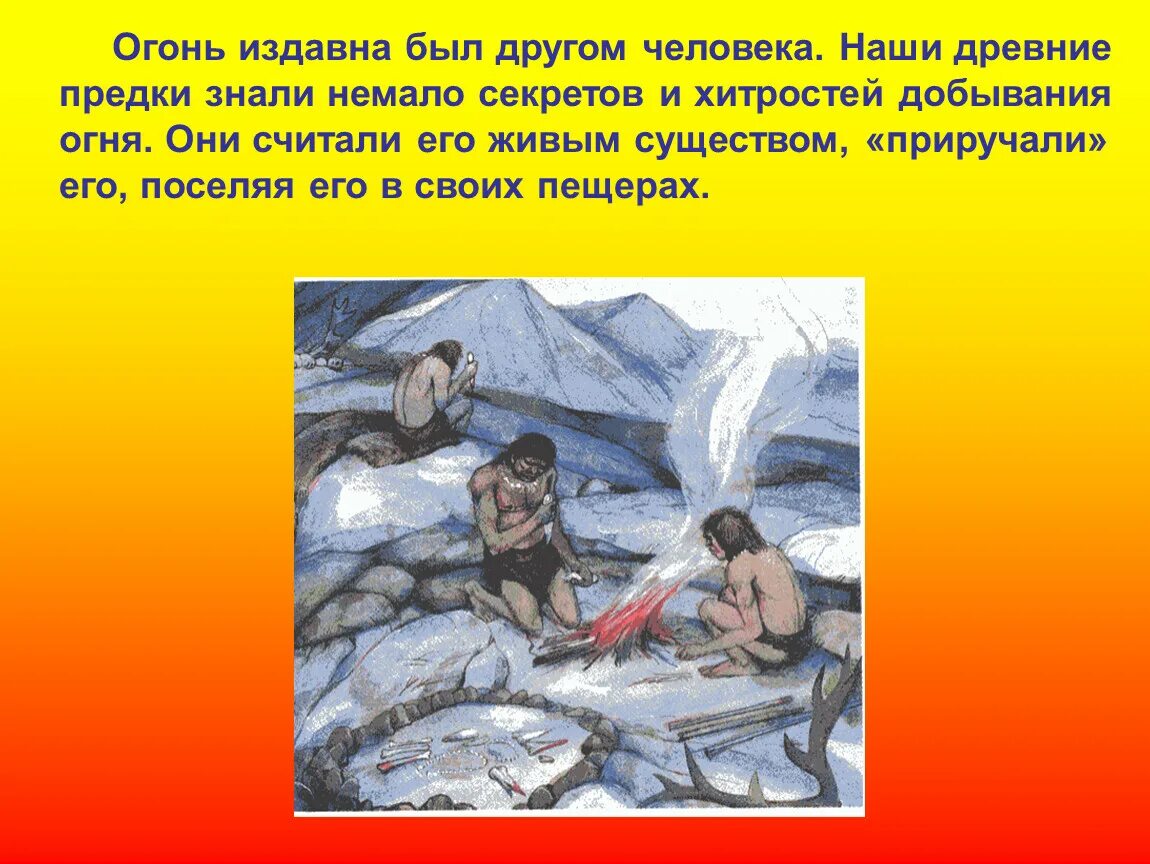 История огня детям. Проект огонь. Огонь в сказках. Первобытный человек рисует. Человек приручил огонь.