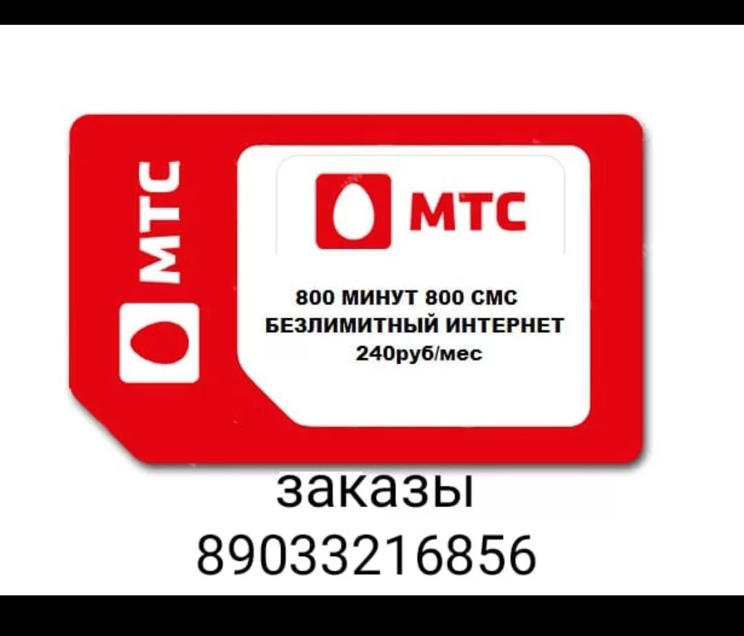 Безлимитные карты мтс. Мтс. сим карта мтс. мтс безлимитный. безлимитная сим карта мтс.