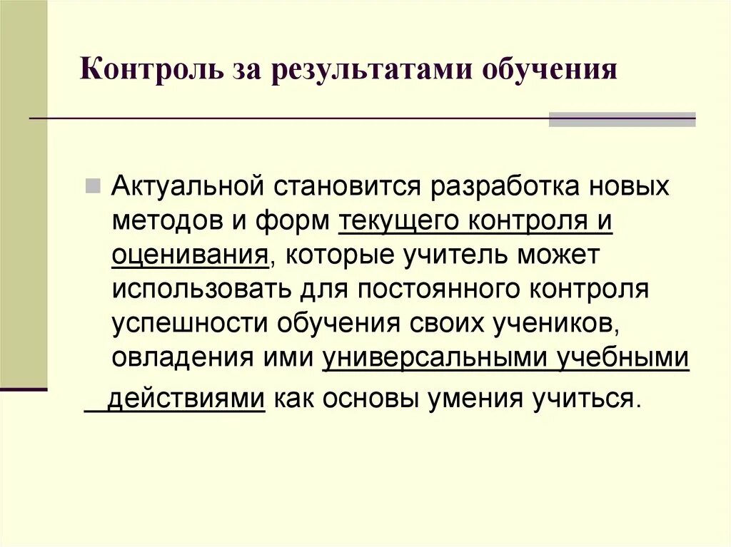 Контроль результатов обучения это. Контроль и оценка результатов обучения. Формы проверки и оценки результатов обучения. Проблемы контроля за результатами обучения изучали:. Формы проверки результатов обучения