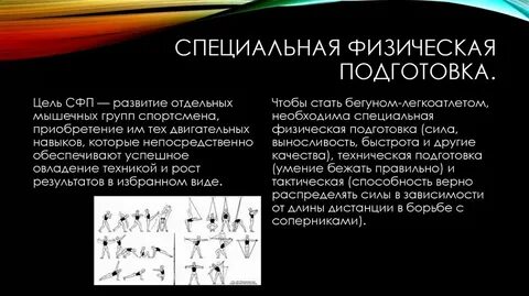 Общая специальная физическая подготовка это