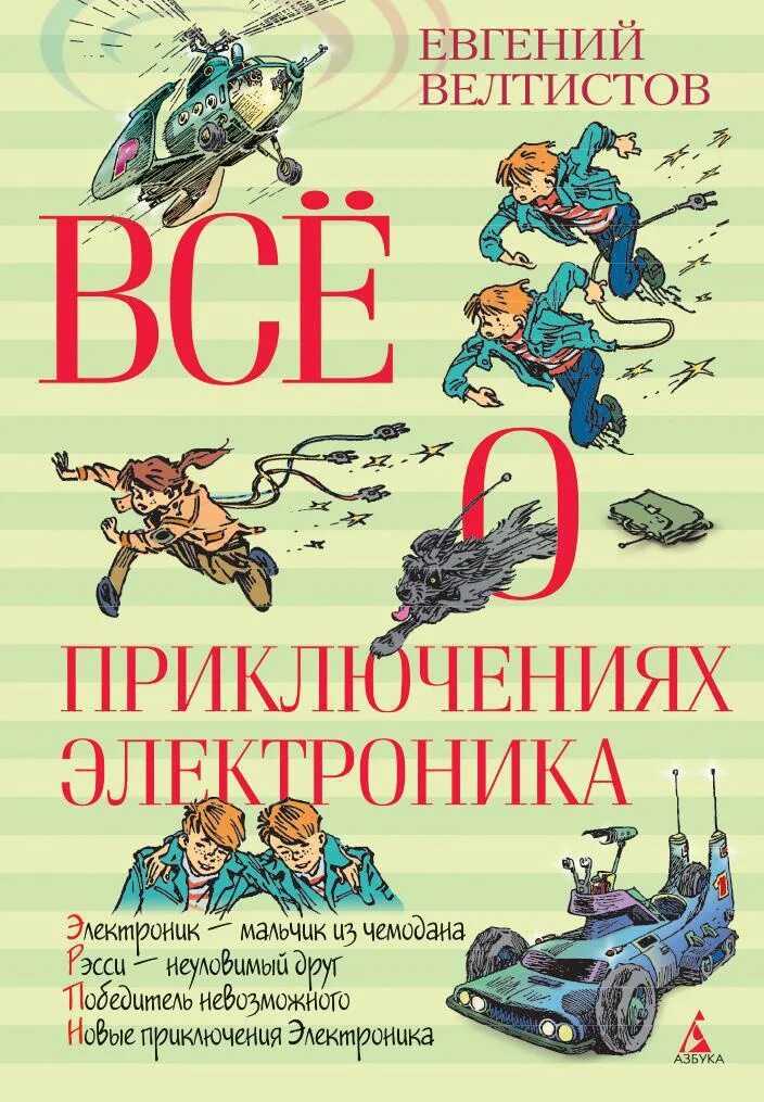 Е велтистов приключения электроника читать. Вся книжка приключение электроника. Е. Велтистов. Приключения электроника Велтистов Азбука.