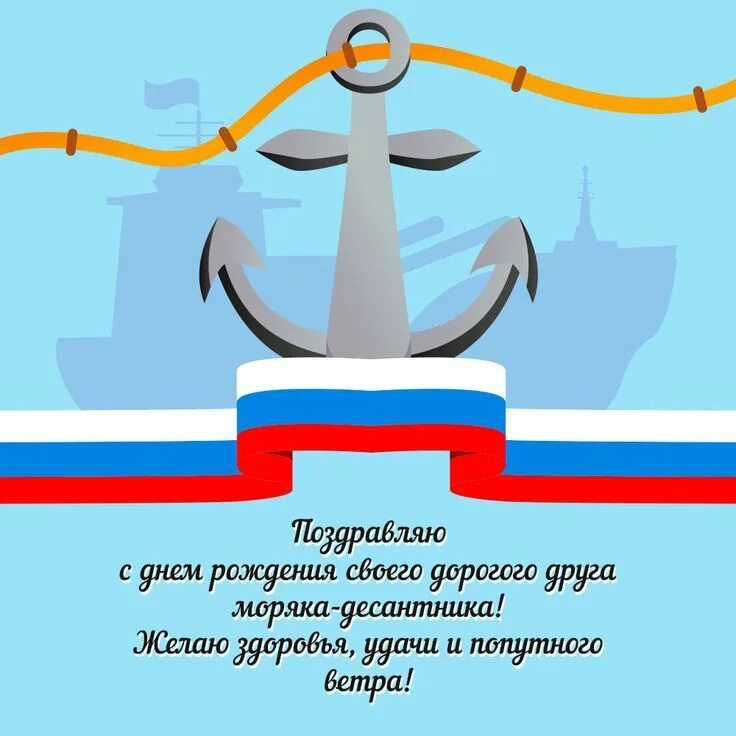Открытки с днем рождения моряку. Поздравление с днем рождения мужчину моряка. Поздравление с днем рождения мужчину моряка. Поздравления с днём рождения корабль. Поздравления с днём рождения моряку.