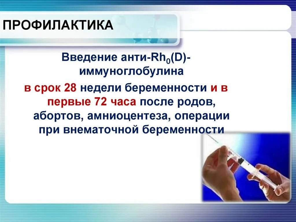 Иммуноглобулин отрицательный резус фактор. Профилактика при резус конфликте. профилактика резус-иммунизации.. резус конфликт при введении иммуноглобулина. введение родов при резус конфликте.
