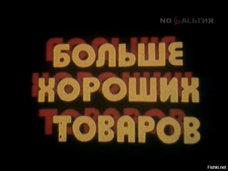 Хорошо громадный. Передача больше хороших товаров. Передачи СССР. Программа больше хороших товаров СССР. Очевидное - невероятное телепередача.