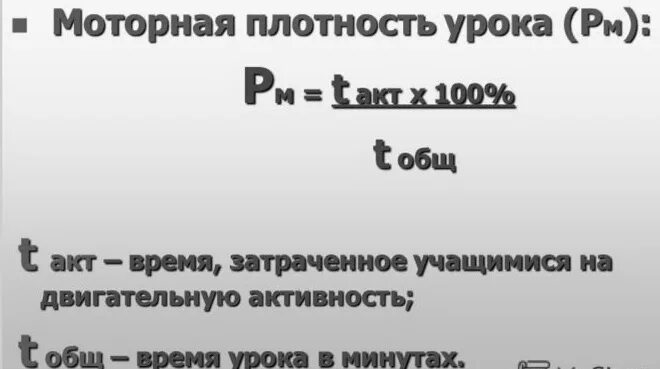 Общая и моторная плотность. Моторная плотность урока формула. моторная плотность занятия формула. общая моторная плотность формула. моторная плотность урока физической культуры.