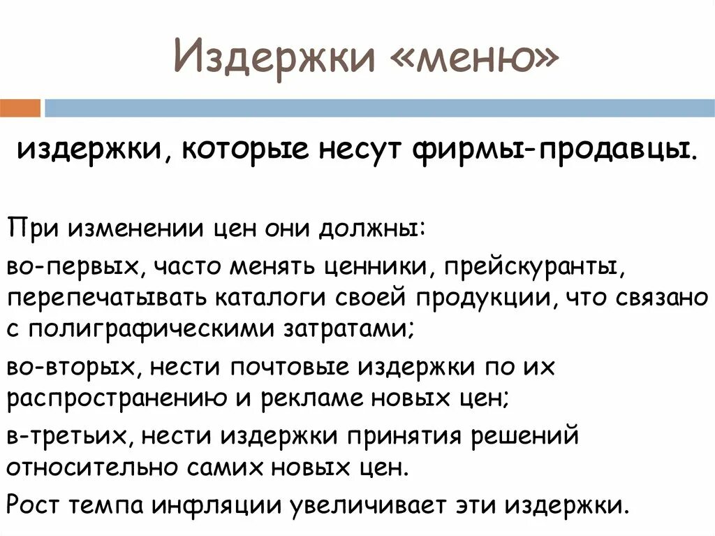 Издержки меню. Издержки меню в макроэкономике. Нести издержки. Эффект меню в экономике. Издержки поддержки