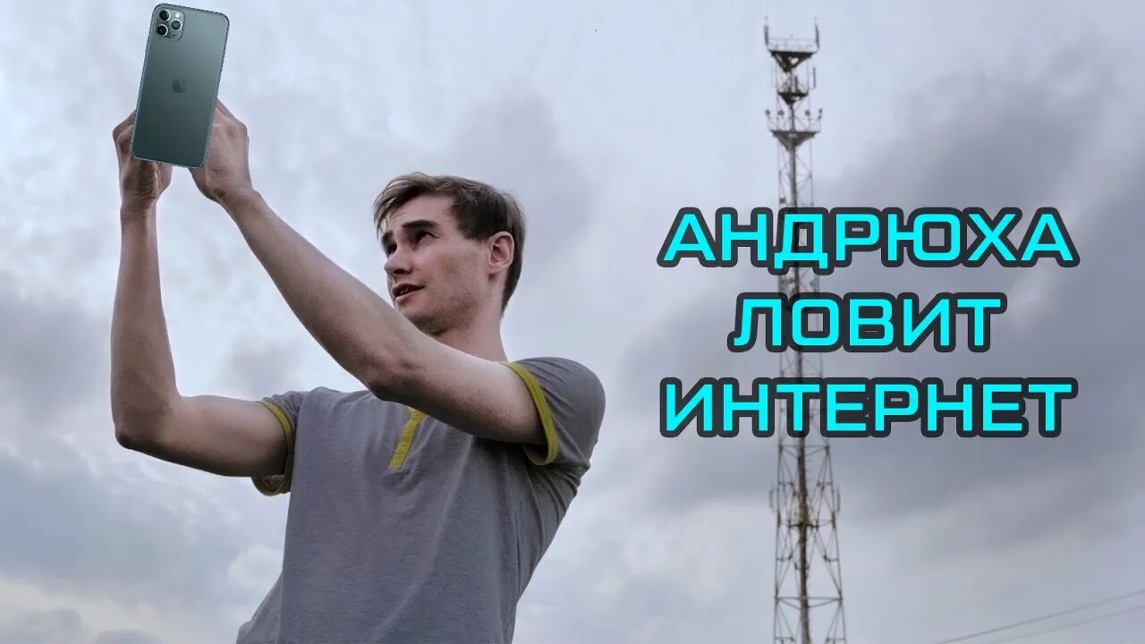 Сегодня интернет ловит. Ловит интернет. Ловит интернет прикол. Не ловит интернет. Человек ловит интернет.