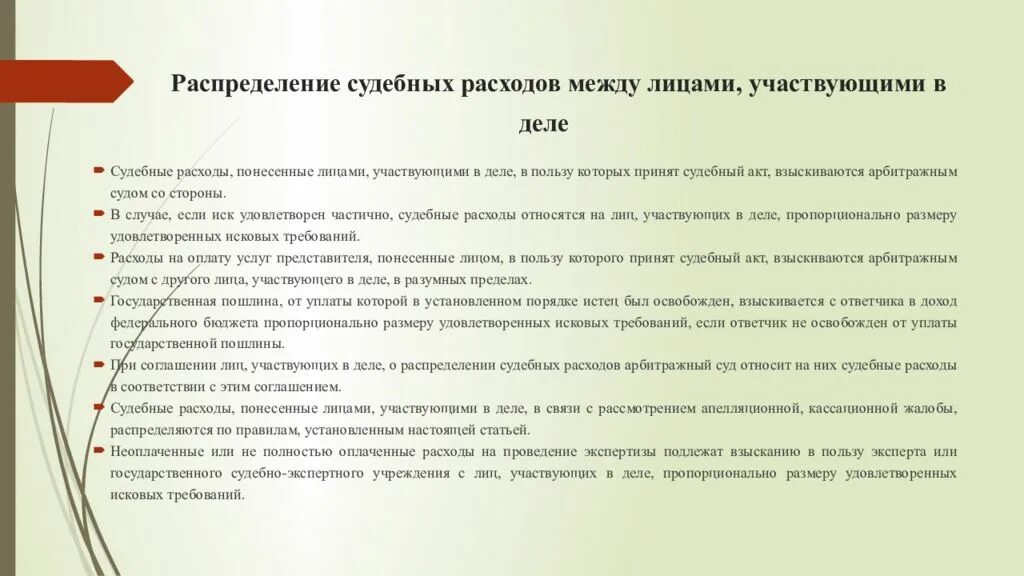 Взыскание расходов гпк рф. Распределение судебных расходов. Правила распределения судебных расходов. Распределение судебных расходов между сторонами. Судебные расходы презентация.