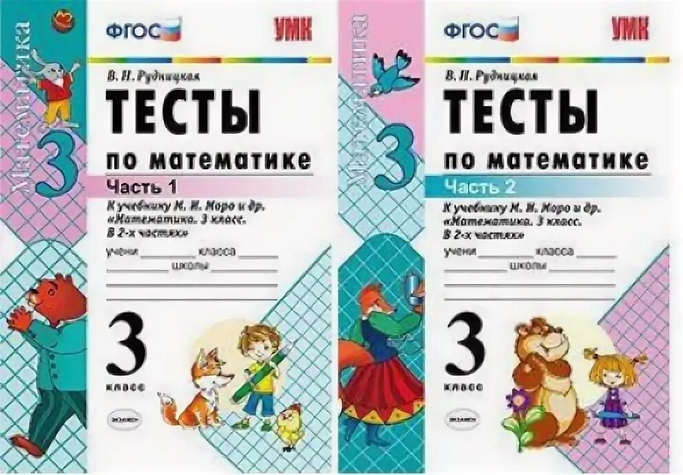 Контрольные тесты по математике 1 класс школа россии. Тесты. Тесты по математике. Тестирование по математике 3 класс с ответами. Моро математика 3 тесты класс тесты.