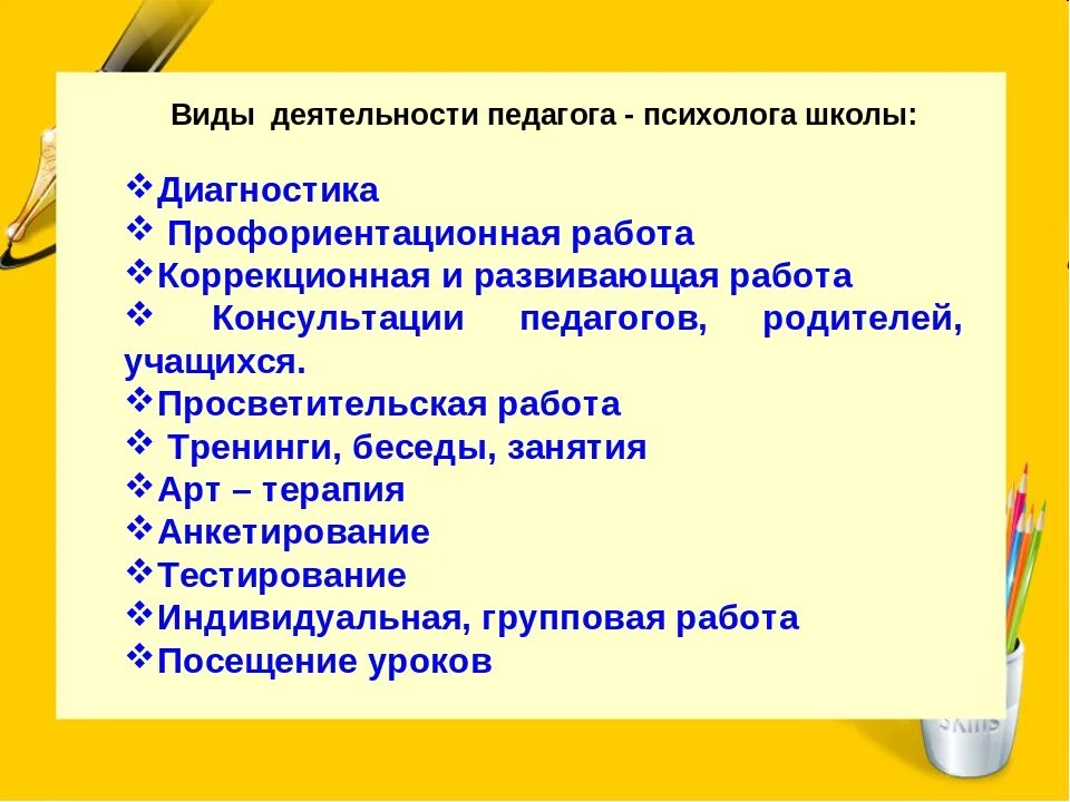 Виды деятельности педагога-психолога. Виды работы психолога в школе. Формы работы педагога-психолога в школе. Виды работы педагога психолога в школе. Норма психологов в школе