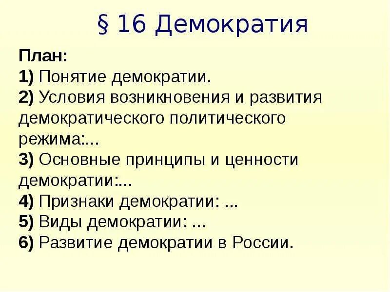 План признаки. Демократия её основные ценности и признаки план. Демократия план. Демократия как форма политической организации общества план. Сложный план демократия.